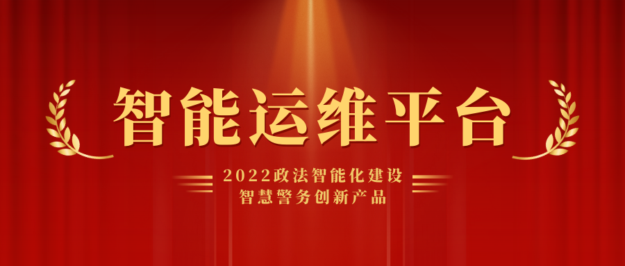 喜報丨弘度科技榮獲2022智慧警務(wù)創(chuàng)新產(chǎn)品獎項(xiàng)！