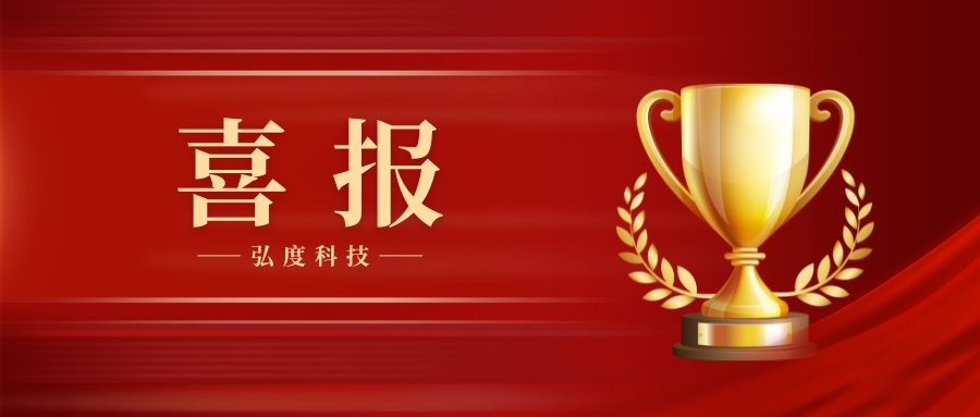 再次獲獎！弘度科技連續(xù)三年榮獲政法智能化建設(shè)獎項(xiàng)